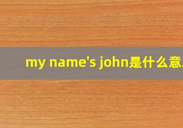 my name's john是什么意思